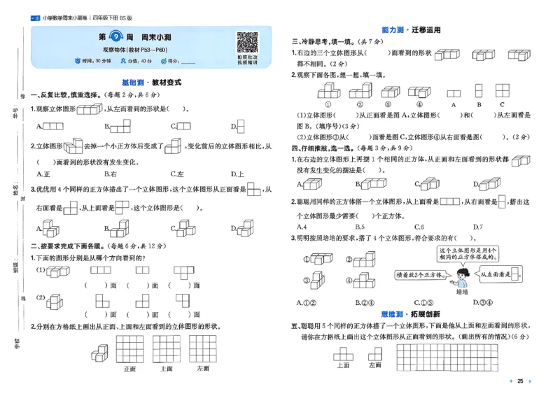 四下26春数学北师一本周末小测卷_2026春季学期_周末预测小卷_2026《一本&bull;周末小测卷》（1-6年级下）（数学）（北师版）