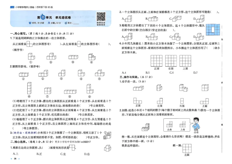 四下26春数学北师一本周末小测卷_2026春季学期_周末预测小卷_2026《一本&bull;周末小测卷》（1-6年级下）（数学）（北师版）