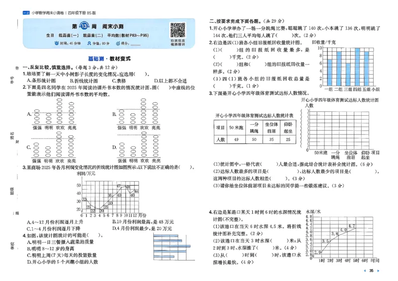 四下26春数学北师一本周末小测卷_2026春季学期_周末预测小卷_2026《一本&bull;周末小测卷》（1-6年级下）（数学）（北师版）