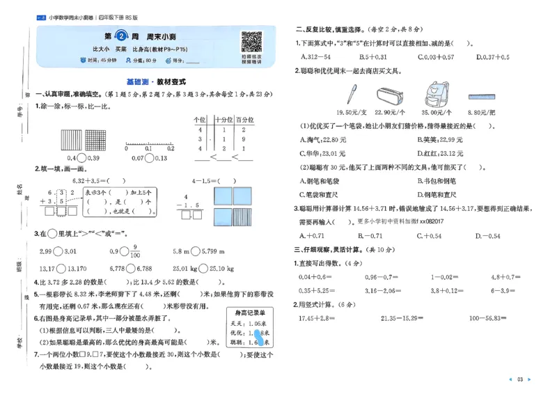 四下26春数学北师一本周末小测卷_2026春季学期_周末预测小卷_2026《一本&bull;周末小测卷》（1-6年级下）（数学）（北师版）