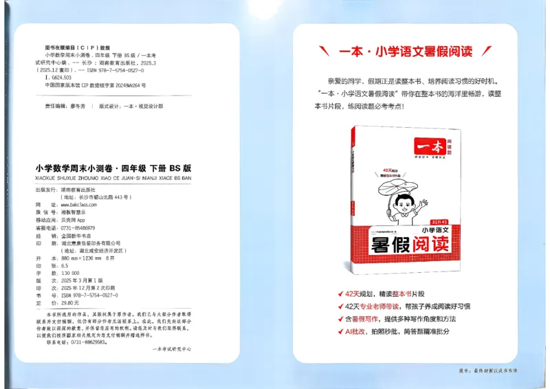 四下26春数学北师一本周末小测卷_2026春季学期_周末预测小卷_2026《一本&bull;周末小测卷》（1-6年级下）（数学）（北师版）