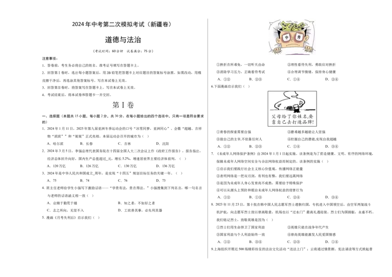 道德与法治（新疆卷）（考试版A3）_9道法中考复习_2024年中考复习资料_中考模拟卷_二模_道德与法治（新疆卷）-：2024年中考第二次模拟考试