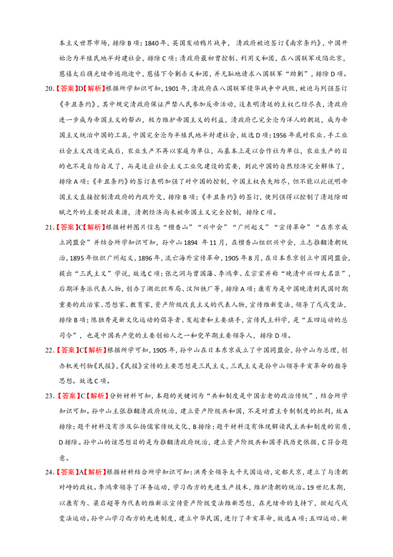 备考2024中考专题2中国近代史（选择题专练100题）（含答案解析）_8历史中考复习_2024年中考复习资料_二轮复习_备考2024中考历史二轮专题精练试卷