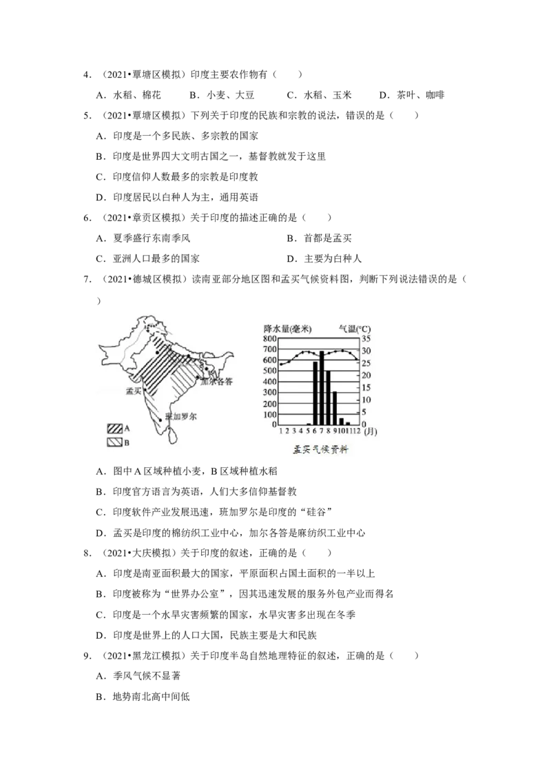 备战2023年地理新中考二轮复习热点透析疑难点拨17印度（解析版）_7地理中考复习_2023年中考复习资料_二轮复习_备战2023年地理新中考二轮复习疑难点拨（解析版+原卷版）