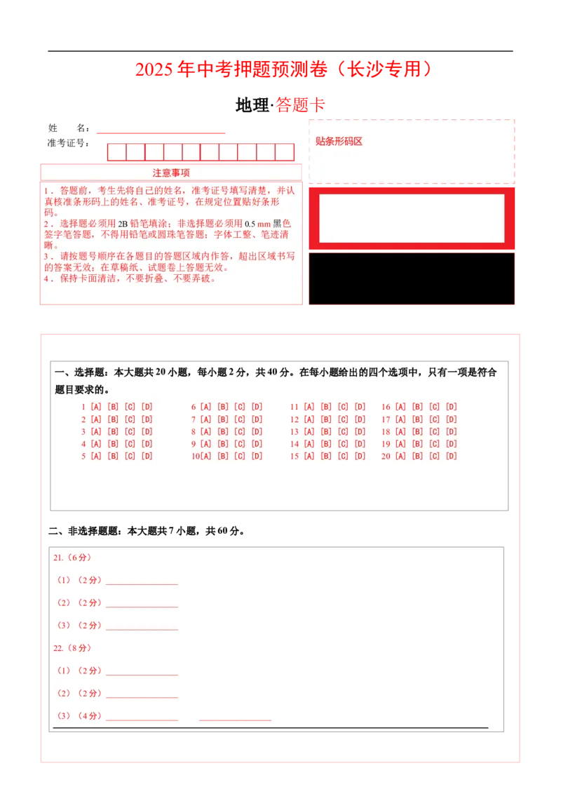 地理（长沙专用）（答题卡）_7地理中考复习_赠送：2025中考模拟题_2025年地理押题预测_地理（湖南长沙卷）-2025年中考押题预测卷