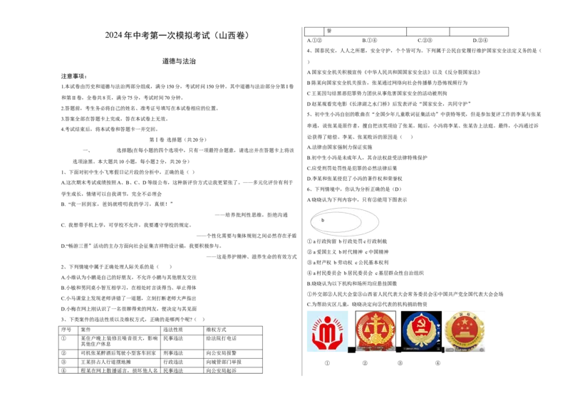 道德与法治（山西卷）（考试版A3）_9道法中考复习_2024年中考复习资料_中考模拟卷_一模_道德与法治（山西卷）-2024年中考第一次模拟考试