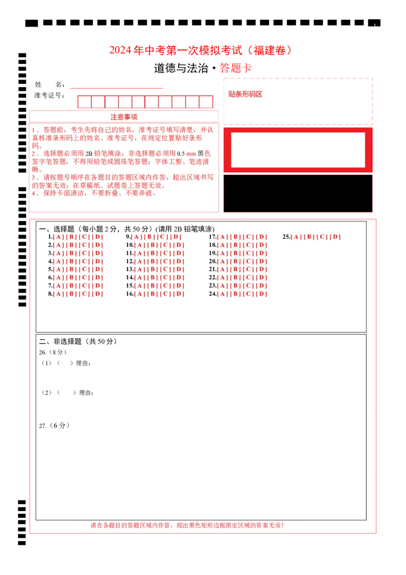 道德与法治（福建卷）（答题卡）_9道法中考复习_2024年中考复习资料_中考模拟卷_一模_道德与法治（福建卷）-2024年中考第一次模拟考试