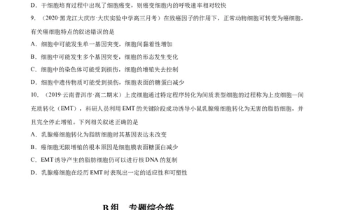 解密09细胞的分化、衰老、凋亡及癌变（分层训练）（原卷版）_新高考复习资料_2021年新高考资料_高频考点解密2021年高考生物二轮复习讲义+分层训练4.7更新