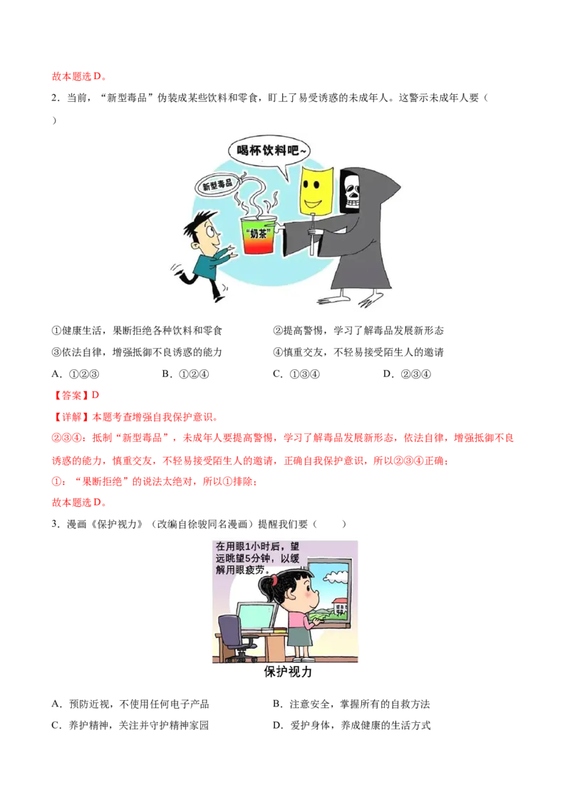道德与法治（广州卷）（全解全析）_9道法中考复习_2024年中考复习资料_中考模拟卷_一模_道德与法治（广州卷）-2024年中考第一次模拟考试