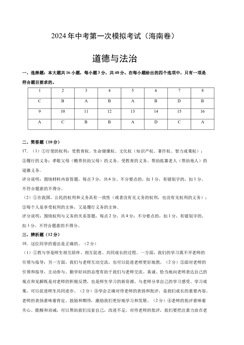 道德与法治（海南卷）（参考答案）_9道法中考复习_2024年中考复习资料_中考模拟卷_一模_道德与法治（海南卷）-2024年中考第一次模拟考试