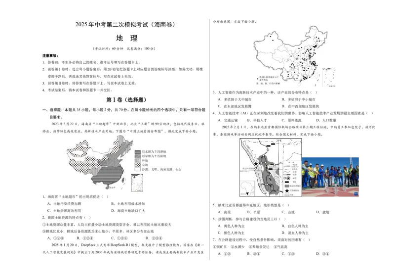 地理（海南卷）（考试版A3）_7地理中考复习_赠送：2025中考模拟题_2025年地理二模_地理（海南卷）-2025年中考第二次全真模拟题