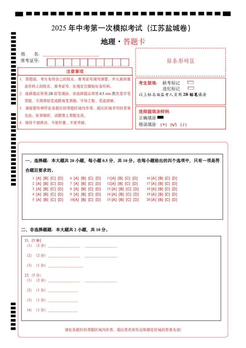地理（江苏盐城卷）（答题卡）_7地理中考复习_赠送：2025中考模拟题_2025年地理一模_地理（江苏盐城卷）-2025年中考第一次全真模拟题