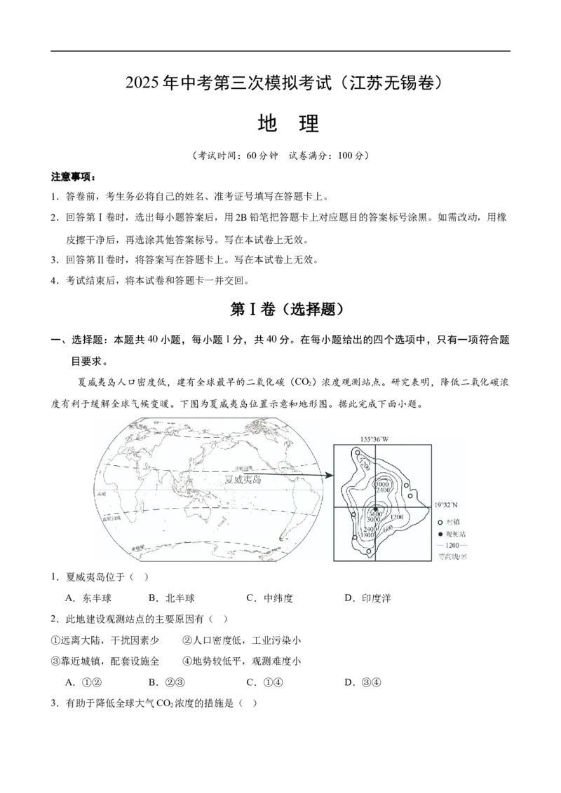 地理（江苏无锡卷）（全解全析）_7地理中考复习_赠送：2025中考模拟题_2025年地理三模_地理（江苏无锡卷）-2025年中考第三次模拟考试