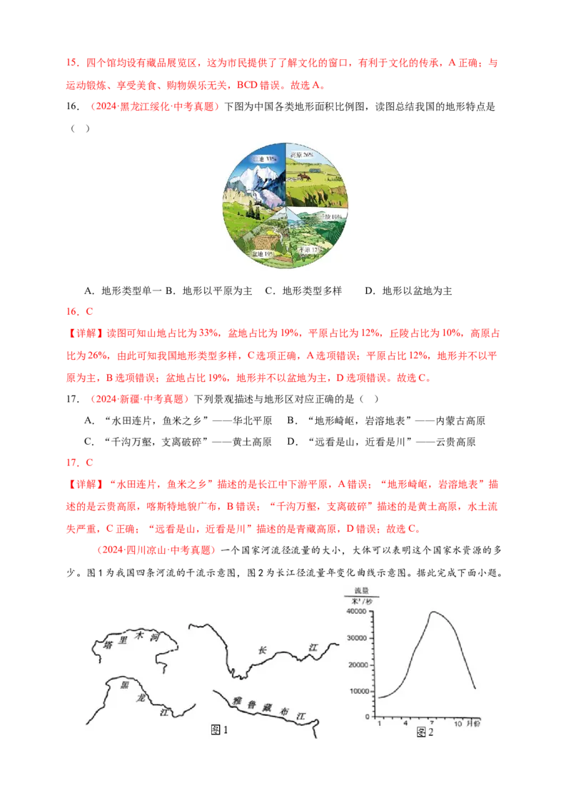 好题汇编2024年中考地理真题分类汇编10我国的自然环境（解析版）_7地理中考复习_2025中考复习资料_备战20252024年中考地理真题分类汇编
