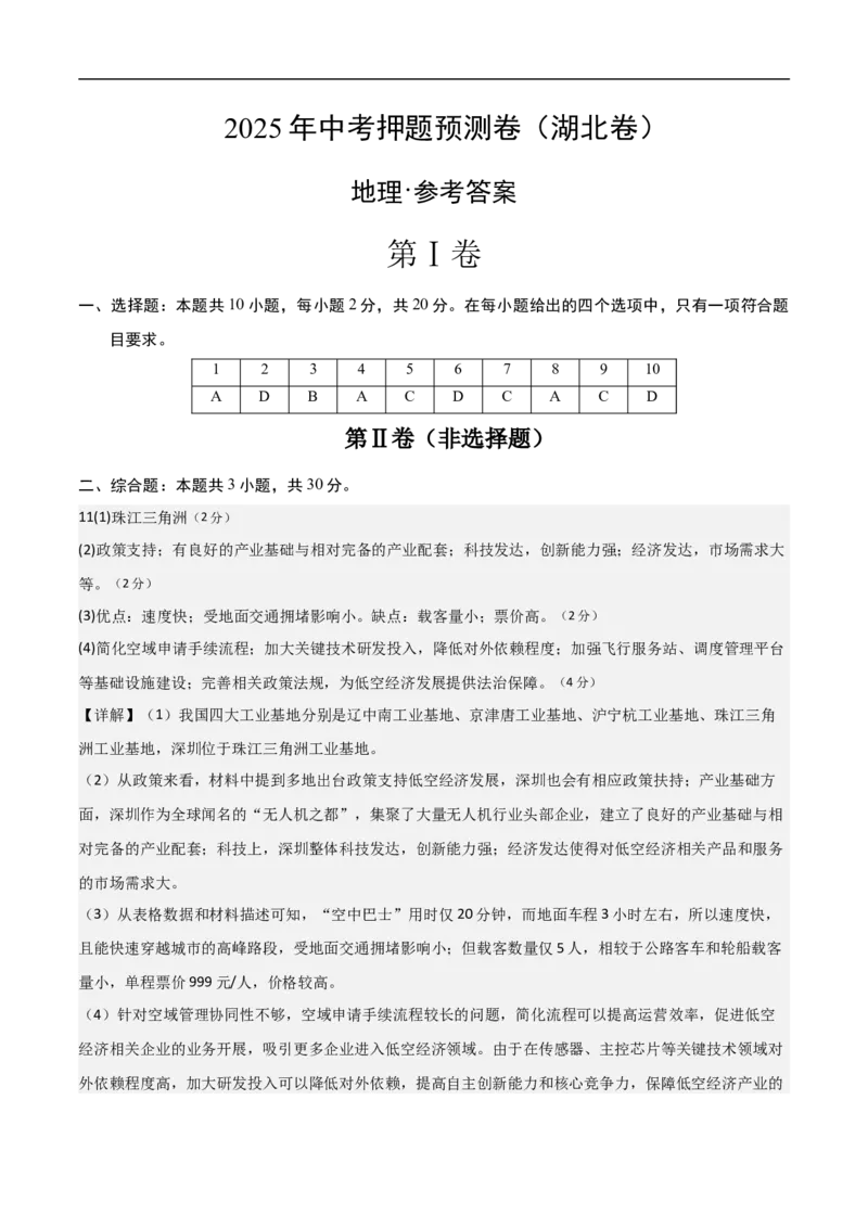 地理（湖北卷）（参考答案）_7地理中考复习_赠送：2025中考模拟题_2025年地理押题预测_地理（湖北卷）-2025年中考押题预测卷
