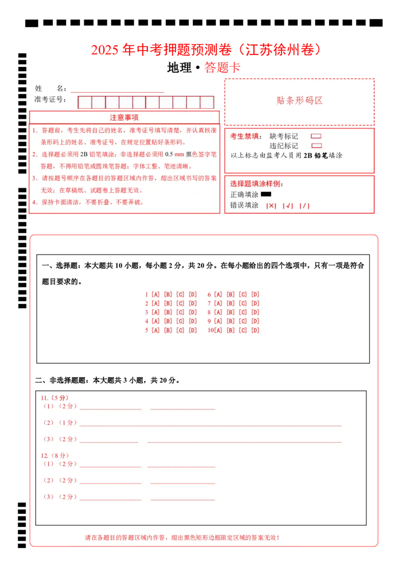 地理（江苏徐州卷）（答题卡）_7地理中考复习_赠送：2025中考模拟题_2025年地理押题预测_地理（江苏徐州卷）-2025年中考押题预测卷