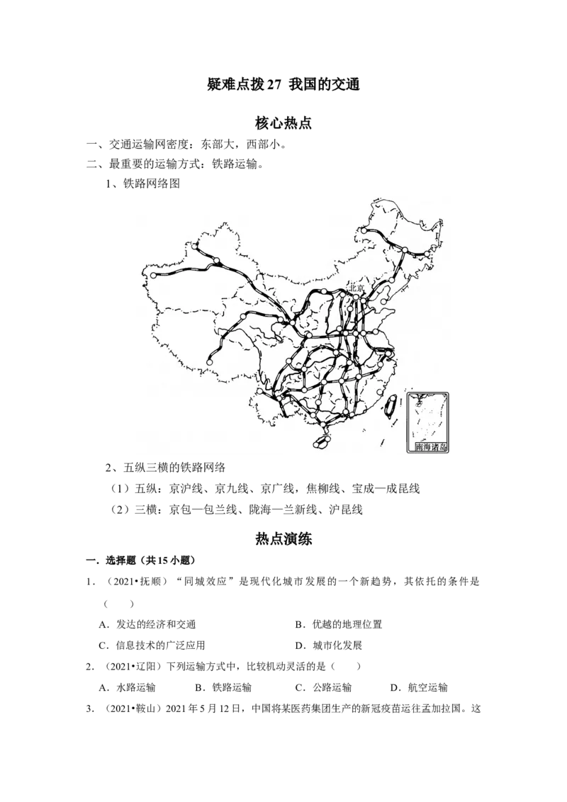 备战2023年地理新中考二轮复习热点透析疑难点拨27我国的交通（原卷版）_7地理中考复习_2023年中考复习资料_二轮复习_备战2023年地理新中考二轮复习疑难点拨（解析版+原卷版）
