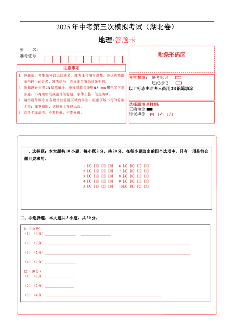 地理（湖北卷）（答题卡）_7地理中考复习_赠送：2025中考模拟题_2025年地理三模_地理（湖北卷）-2025年中考第三次模拟考试