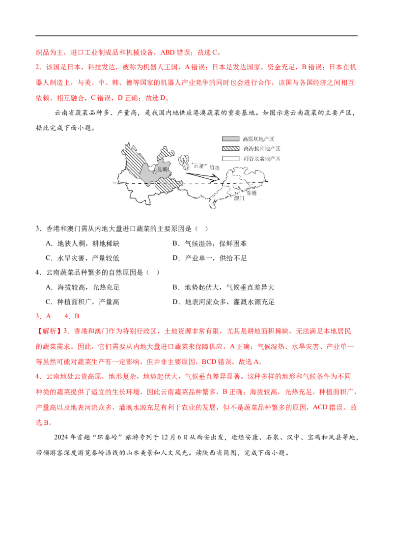 地理（辽宁卷02）（全解全析）_7地理中考复习_赠送：2025中考模拟题_2025年地理押题预测_地理（辽宁卷02）-2025年中考押题预测卷