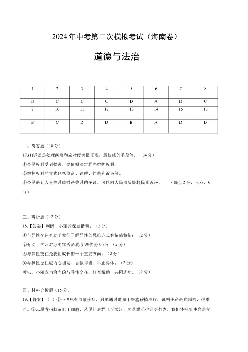 道德与法治（海南卷）（参考答案）_9道法中考复习_2024年中考复习资料_中考模拟卷_二模_道德与法治（海南卷）-：2024年中考第二次模拟考试