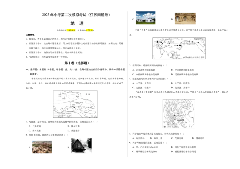 地理（江苏南通卷）（考试版A3）_7地理中考复习_赠送：2025中考模拟题_2025年地理二模_地理（江苏南通卷）-2025年中考第二次全真模拟题_地理（江苏南通卷）-2025年中考第二次全真模拟题