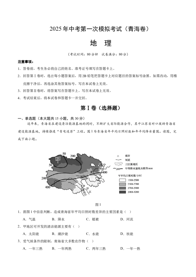 地理（青海卷）（全解全析）_7地理中考复习_赠送：2025中考模拟题_2025年地理一模_地理（青海卷）-2025年中考第一次全真模拟题