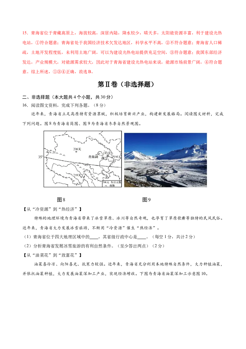 地理（青海卷）（全解全析）_7地理中考复习_赠送：2025中考模拟题_2025年地理一模_地理（青海卷）-2025年中考第一次全真模拟题