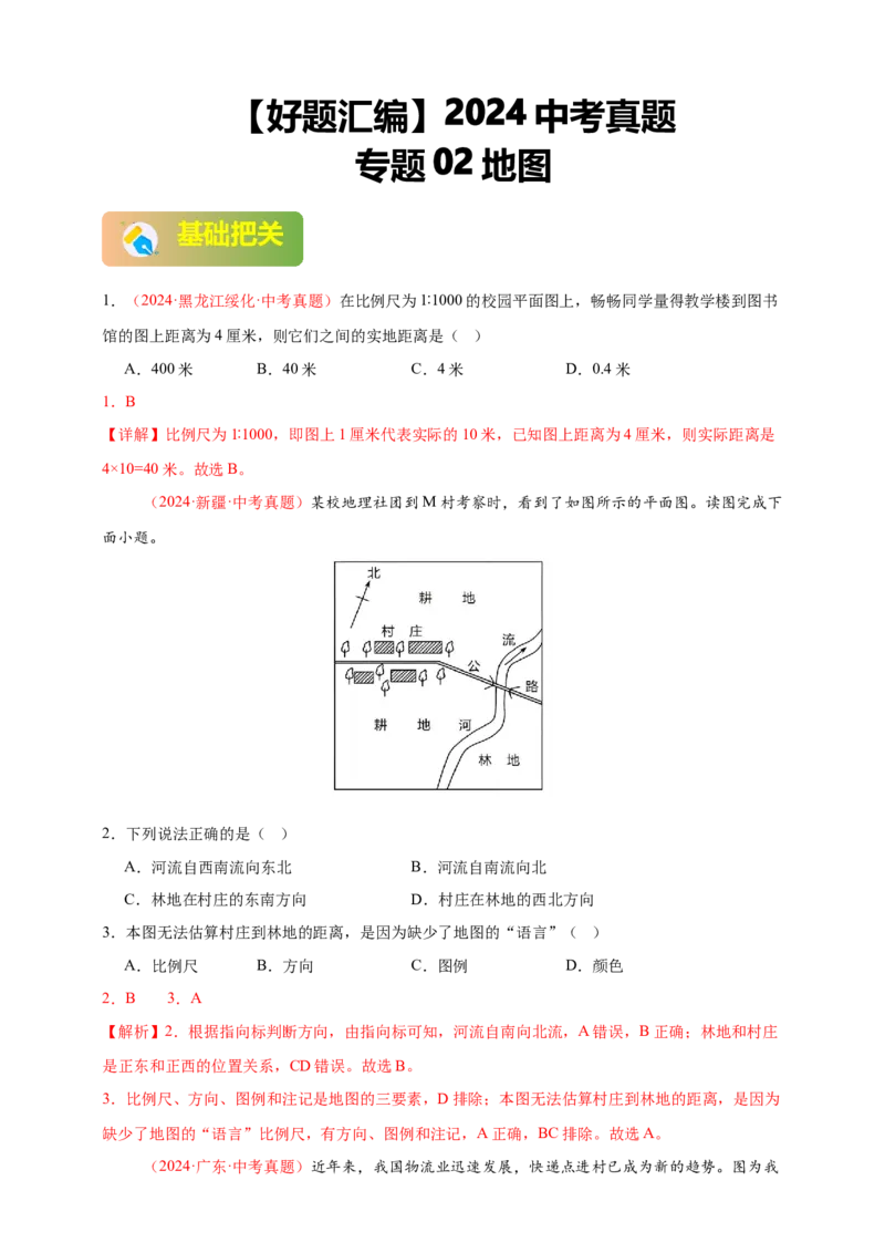 好题汇编2024年中考地理真题分类汇编02地图（解析版）_7地理中考复习_2025中考复习资料_备战20252024年中考地理真题分类汇编_专题02地图--好题汇编2024年中考地理真题分类汇编
