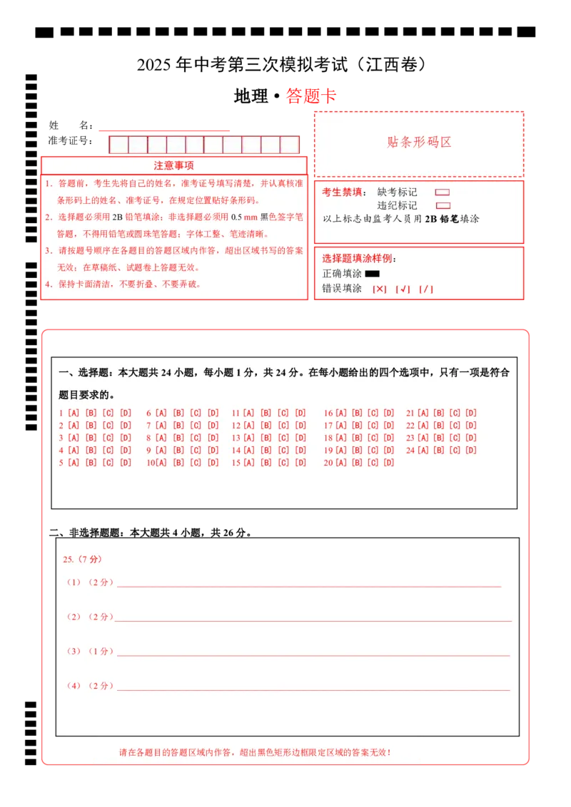 地理（江西卷）（答题卡）_7地理中考复习_赠送：2025中考模拟题_2025年地理三模_地理（江西卷）-2025年中考第三次模拟考试