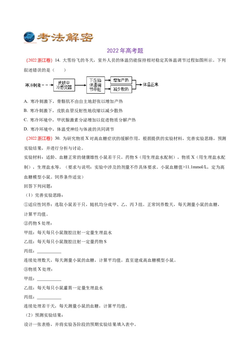 解密12体液调节（讲义)（学生版）_新高考复习资料_2023年新高考复习资料_二轮复习_高频考点解密2023年高考生物二轮复习讲义+分层训练（全国通用）288808838