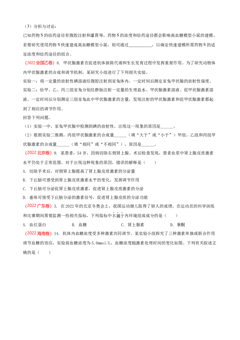 解密12体液调节（讲义)（学生版）_新高考复习资料_2023年新高考复习资料_二轮复习_高频考点解密2023年高考生物二轮复习讲义+分层训练（全国通用）288808838