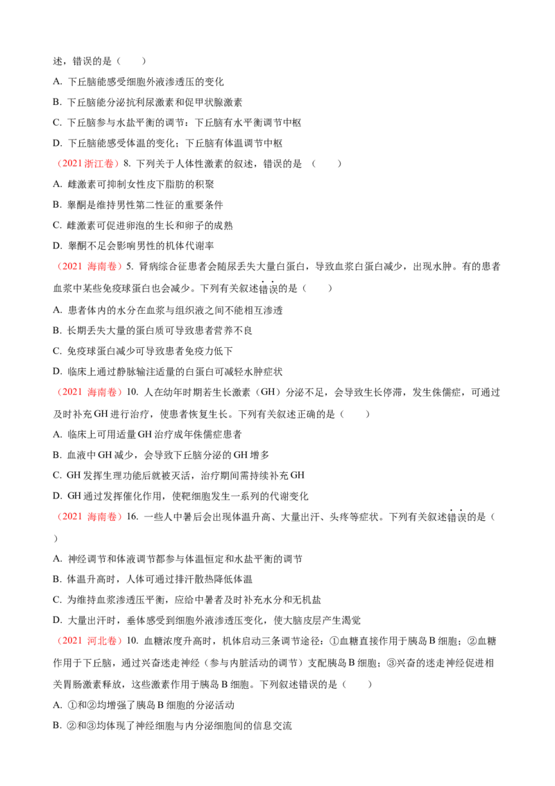 解密12体液调节（讲义)（学生版）_新高考复习资料_2023年新高考复习资料_二轮复习_高频考点解密2023年高考生物二轮复习讲义+分层训练（全国通用）288808838