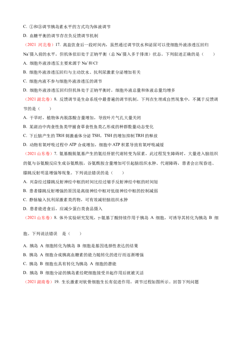 解密12体液调节（讲义)（学生版）_新高考复习资料_2023年新高考复习资料_二轮复习_高频考点解密2023年高考生物二轮复习讲义+分层训练（全国通用）288808838