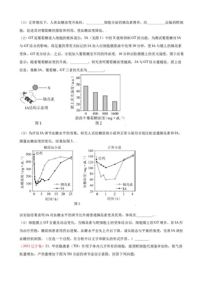 解密12体液调节（讲义)（学生版）_新高考复习资料_2023年新高考复习资料_二轮复习_高频考点解密2023年高考生物二轮复习讲义+分层训练（全国通用）288808838
