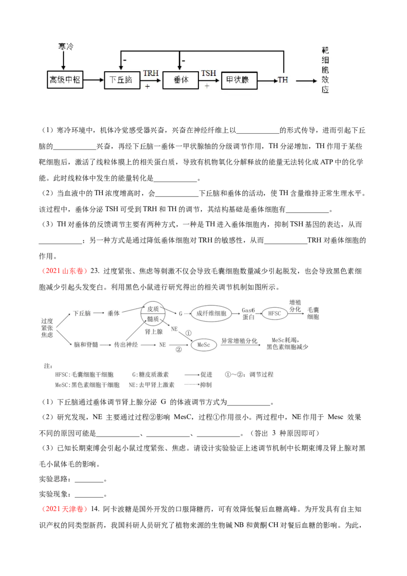 解密12体液调节（讲义)（学生版）_新高考复习资料_2023年新高考复习资料_二轮复习_高频考点解密2023年高考生物二轮复习讲义+分层训练（全国通用）288808838