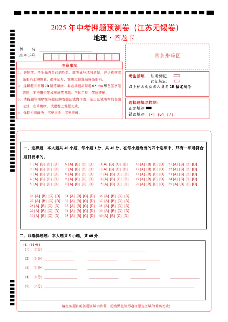 地理（江苏无锡卷）（答题卡）_7地理中考复习_赠送：2025中考模拟题_2025年地理押题预测_地理（江苏无锡卷）-2025年中考押题预测卷