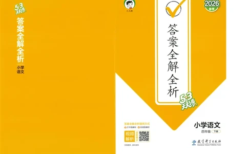 四年级语文下册人教版26春《53天天练》答案_2026春季学期_26春53天天练_26春53天天练语文1-6下完整版全套_四年级语文下册人教版26春《53天天练》