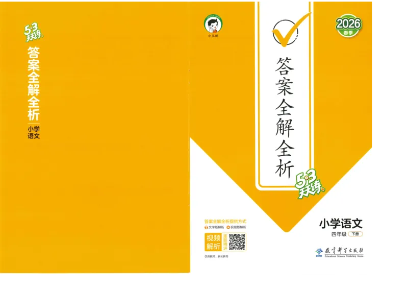 四年级语文下册人教版26春《53天天练》答案_2026春季学期_26春53天天练_26春53天天练语文1-6下完整版全套_四年级语文下册人教版26春《53天天练》