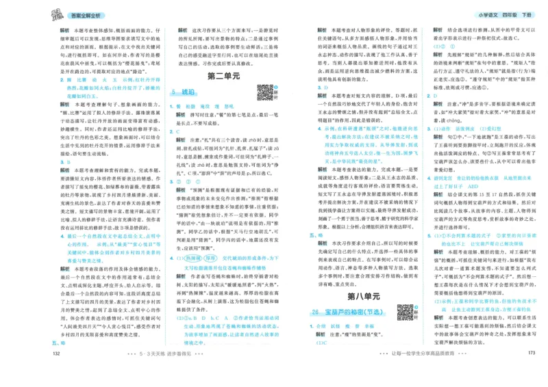 四年级语文下册人教版26春《53天天练》答案_2026春季学期_26春53天天练_26春53天天练语文1-6下完整版全套_四年级语文下册人教版26春《53天天练》