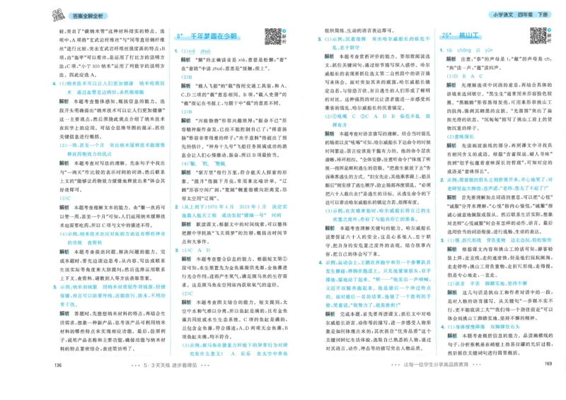 四年级语文下册人教版26春《53天天练》答案_2026春季学期_26春53天天练_26春53天天练语文1-6下完整版全套_四年级语文下册人教版26春《53天天练》