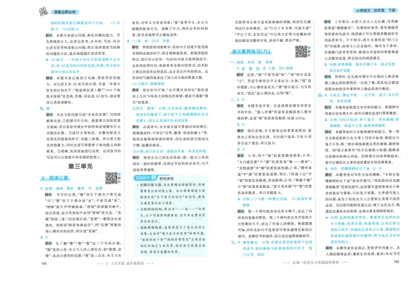 四年级语文下册人教版26春《53天天练》答案_2026春季学期_26春53天天练_26春53天天练语文1-6下完整版全套_四年级语文下册人教版26春《53天天练》