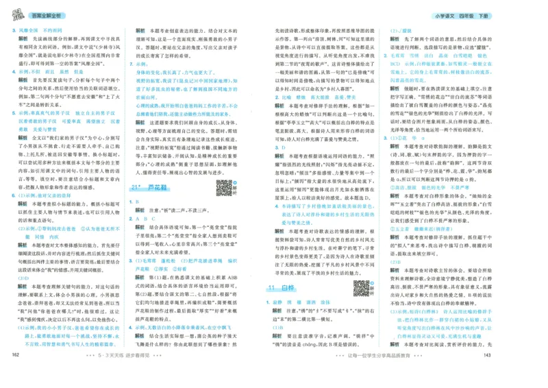 四年级语文下册人教版26春《53天天练》答案_2026春季学期_26春53天天练_26春53天天练语文1-6下完整版全套_四年级语文下册人教版26春《53天天练》