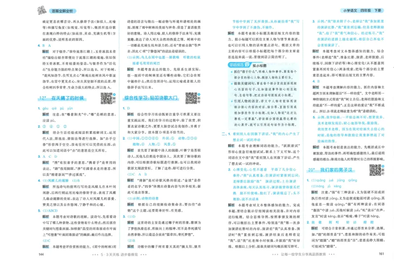 四年级语文下册人教版26春《53天天练》答案_2026春季学期_26春53天天练_26春53天天练语文1-6下完整版全套_四年级语文下册人教版26春《53天天练》