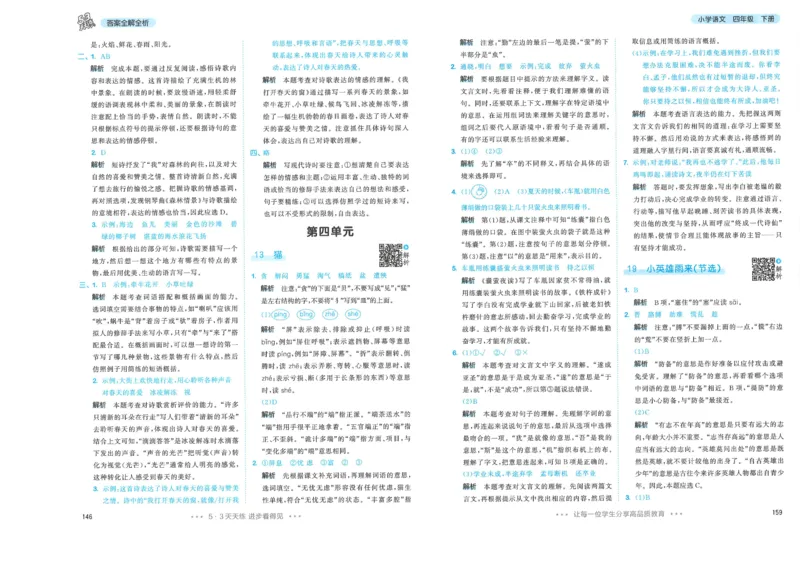 四年级语文下册人教版26春《53天天练》答案_2026春季学期_26春53天天练_26春53天天练语文1-6下完整版全套_四年级语文下册人教版26春《53天天练》