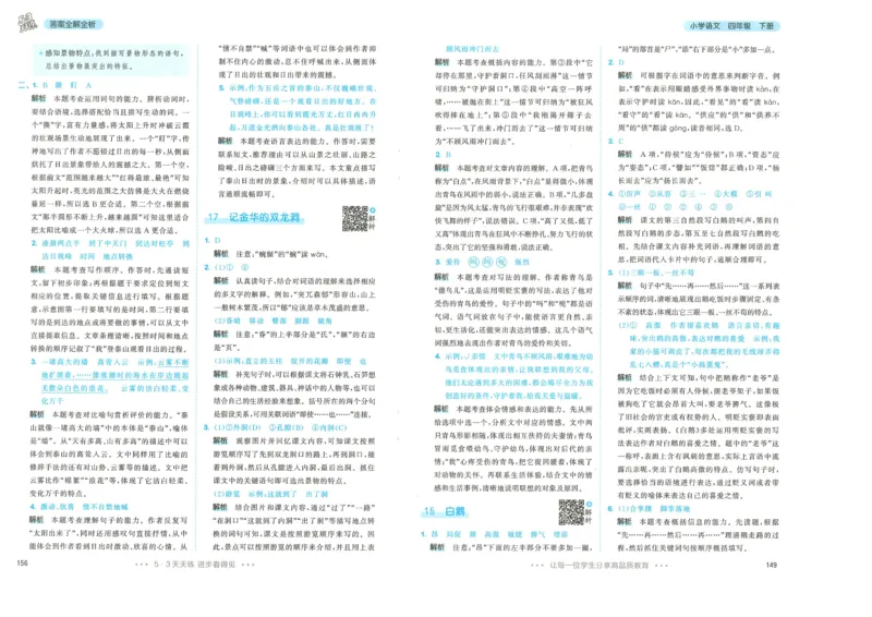 四年级语文下册人教版26春《53天天练》答案_2026春季学期_26春53天天练_26春53天天练语文1-6下完整版全套_四年级语文下册人教版26春《53天天练》