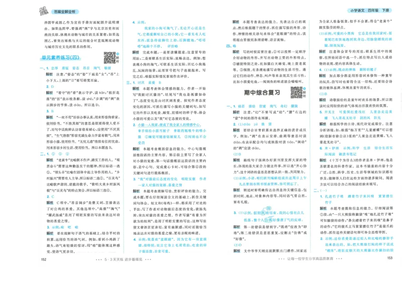 四年级语文下册人教版26春《53天天练》答案_2026春季学期_26春53天天练_26春53天天练语文1-6下完整版全套_四年级语文下册人教版26春《53天天练》