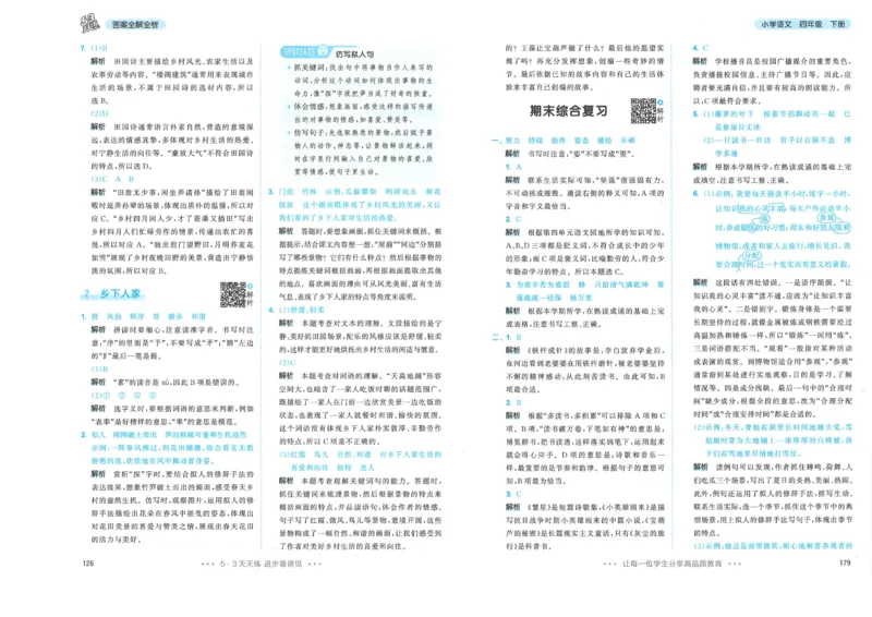 四年级语文下册人教版26春《53天天练》答案_2026春季学期_26春53天天练_26春53天天练语文1-6下完整版全套_四年级语文下册人教版26春《53天天练》