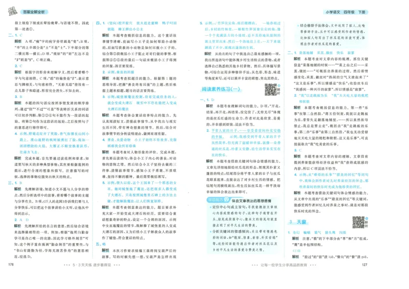 四年级语文下册人教版26春《53天天练》答案_2026春季学期_26春53天天练_26春53天天练语文1-6下完整版全套_四年级语文下册人教版26春《53天天练》