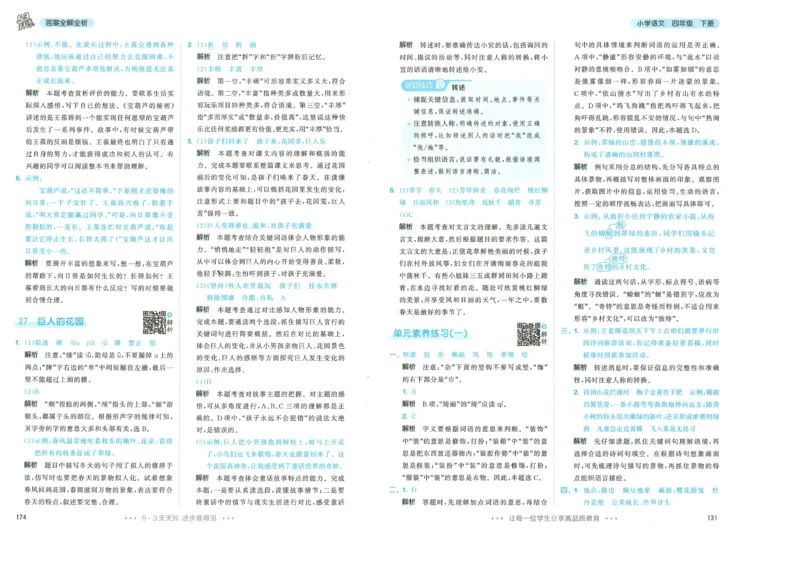 四年级语文下册人教版26春《53天天练》答案_2026春季学期_26春53天天练_26春53天天练语文1-6下完整版全套_四年级语文下册人教版26春《53天天练》