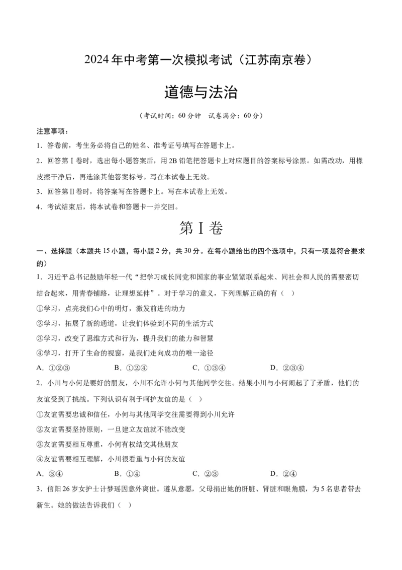 道德与法治（南京卷）（考试版）_9道法中考复习_2024年中考复习资料_中考模拟卷_一模_道德与法治（南京卷）-2024年中考第一次模拟考试
